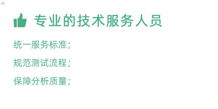 專業(yè)的技術(shù)服務(wù)人員：技術(shù)人員定期培訓(xùn)提升、職級評定考核； 統(tǒng)一服務(wù)標(biāo)準(zhǔn)、規(guī)范服務(wù)流程，保障服務(wù)質(zhì)量；
