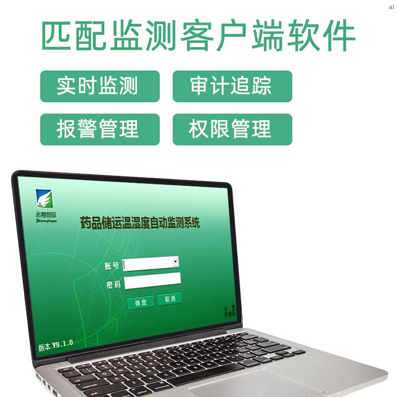 北京志翔領(lǐng)馭無線溫濕度監(jiān)測系統(tǒng)匹配監(jiān)測客戶端軟件，可實(shí)現(xiàn)實(shí)時(shí)監(jiān)測、審計(jì)追蹤、溫濕度報(bào)警管理、權(quán)限管理等功能