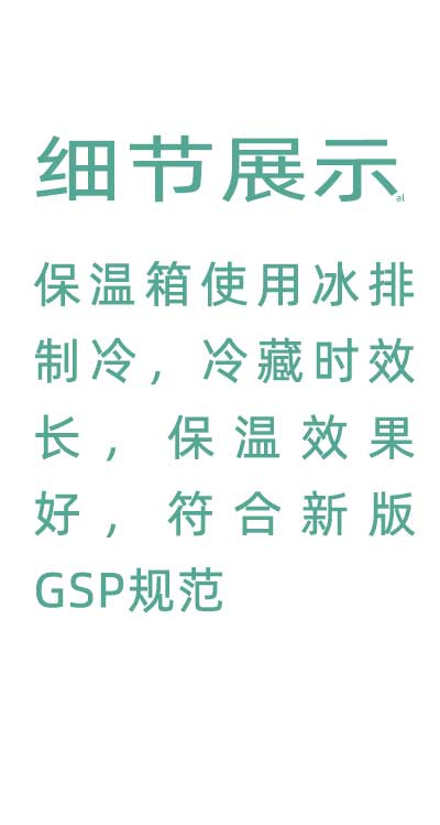 志翔領(lǐng)馭溫度實(shí)時(shí)監(jiān)測(cè)保溫箱使用并排制冷，冷藏時(shí)效長(zhǎng)，保溫效果好，符合GSP規(guī)范
