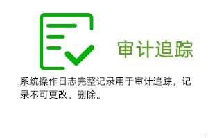 審計追蹤：系統(tǒng)操作日志完整記錄用于審計追蹤，溫濕度記錄不可更改、刪除。