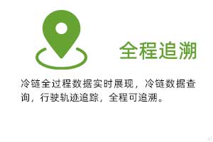 全程追溯：冷鏈全過程溫濕度數(shù)據(jù)實時展現(xiàn)，冷鏈數(shù)據(jù)查詢，行駛軌跡追蹤，全程可追溯。