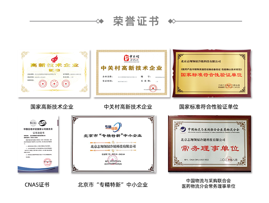 北京志翔領(lǐng)馭冷鏈科技有限公司榮獲國(guó)家高新技術(shù)企業(yè)、中關(guān)村高新技術(shù)企業(yè)、國(guó)家標(biāo)準(zhǔn)符合性驗(yàn)證單位、CNAS證書(shū)、北京市專精特新中小企業(yè)、中國(guó)物流與采購(gòu)聯(lián)合會(huì)醫(yī)藥物流分會(huì)常務(wù)理事單位。