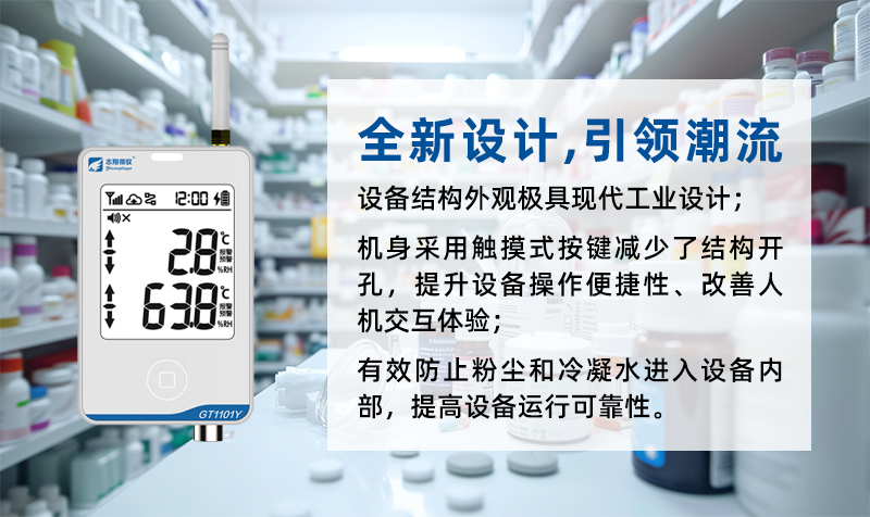 志翔領(lǐng)馭GT1101系列溫濕度監(jiān)控主機(jī)采用全新硬件電路設(shè)計(jì)、全新設(shè)計(jì)理念，對(duì)整體電路設(shè)計(jì)、產(chǎn)品內(nèi)部元器件、固件程序進(jìn)行了全面革新，提升產(chǎn)品整體性能、功能和數(shù)據(jù)安全性。