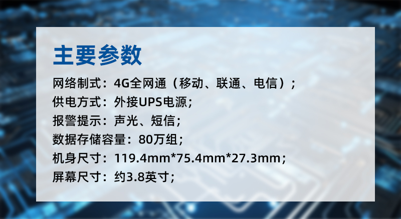 GT1101系列溫濕度監(jiān)控主機(jī)采用外接USB電源，支持聲光與短信報(bào)警，數(shù)據(jù)存儲(chǔ)容量80萬(wàn)組，支持4G全網(wǎng)通網(wǎng)制式。