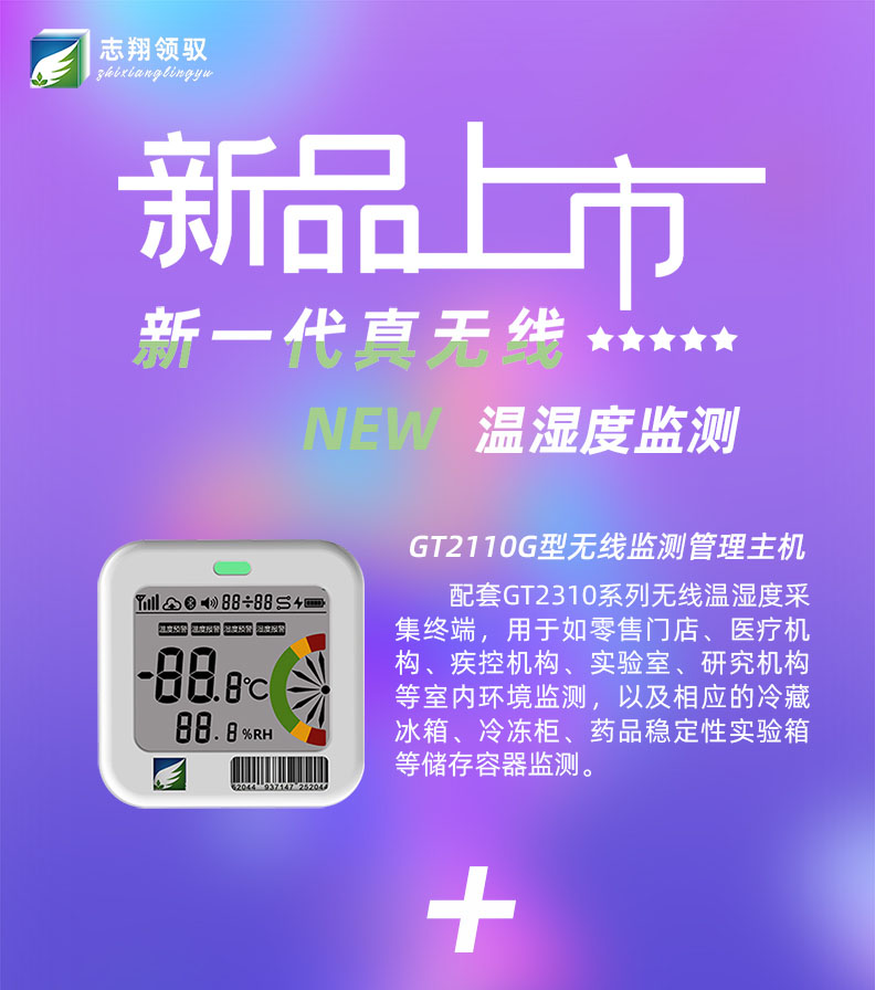 GT2110G型無線溫濕度監(jiān)測管理主機配套GT2310系列無線溫濕度采集終端，用于如零售門店、醫(yī)療機構(gòu)、疾控機構(gòu)、實驗室、研究機構(gòu)等室內(nèi)環(huán)境監(jiān)測，以及相應(yīng)的冷藏冰箱、冷凍柜、藥品穩(wěn)定性實驗箱等儲存容器監(jiān)測。
